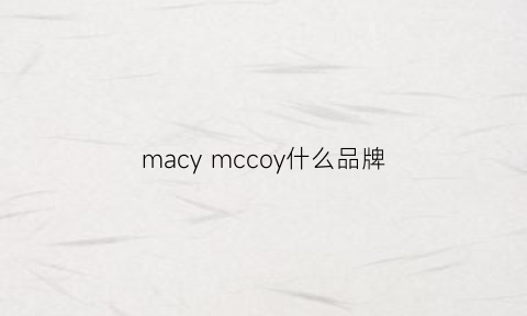 macymccoy什么品牌(macys是什么牌子)